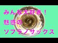 みんな大好き!　魅惑のソプラノサックス