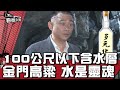 100公尺以下含水層 金門高粱 水是靈魂 看板人物 20220626 (3/3)