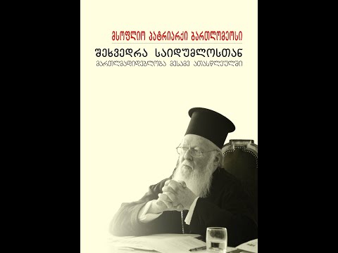 მსოფლიო პატრიარქი ბართლომეოსი - შეხვედრა საიდუმლოსთან (წიგნი)
