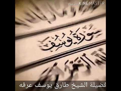 ما تيسر من سورة يوسف للشيخ طارق يوسف عرفه حفظه الله