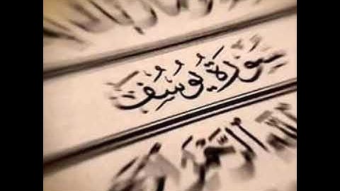 ما تيسر من سورة يوسف للشيخ طارق يوسف عرفه حفظه الله