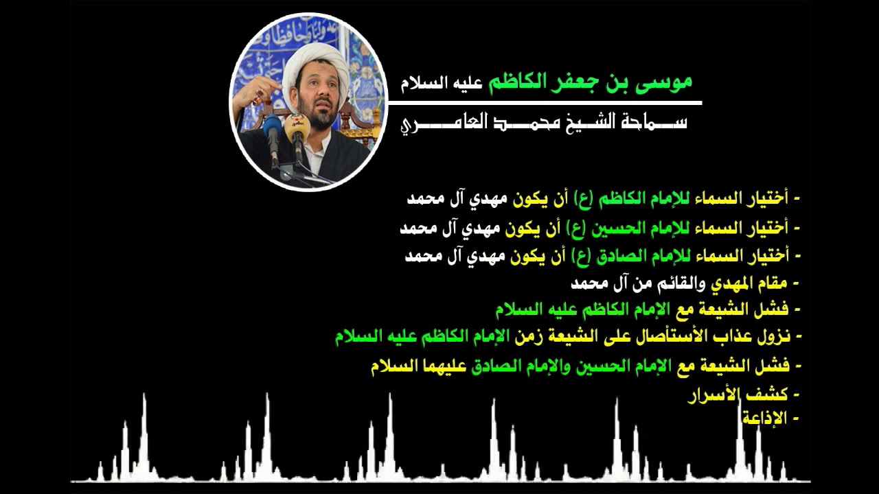 الشيخ محمد العامري || مهدي آل محمد الإمام موسى بن جعفر الكاظم 