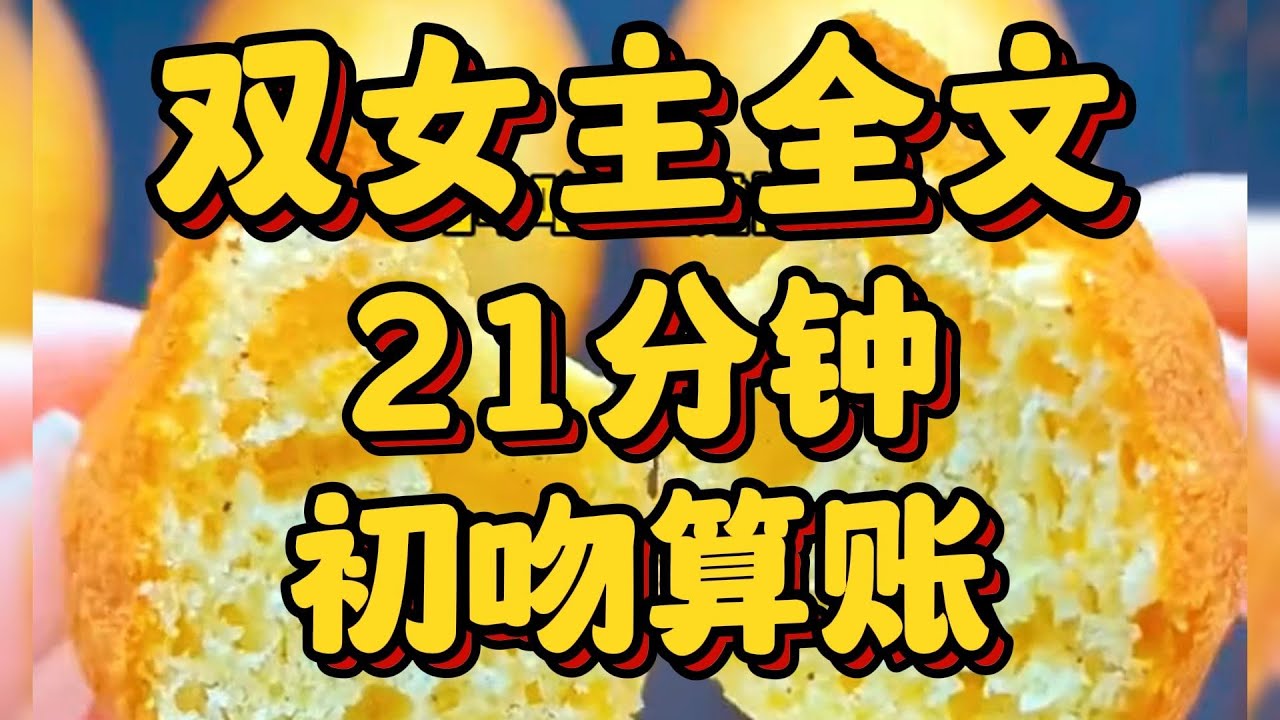 #百合 【全文一更到底】双女主文  《初吻算账 》