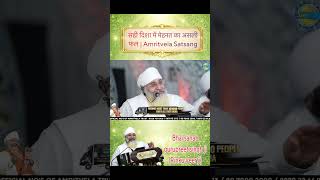 Sahi Disha Mein Mehnat Ka Asli Phal | Amritvela Satsang Part - 2 #shorts