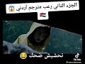 تعال افرجيك الحمام