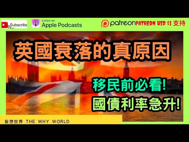 🔥移民前必看⁉️英國衰落的真原因😱英債券急升上5%💥