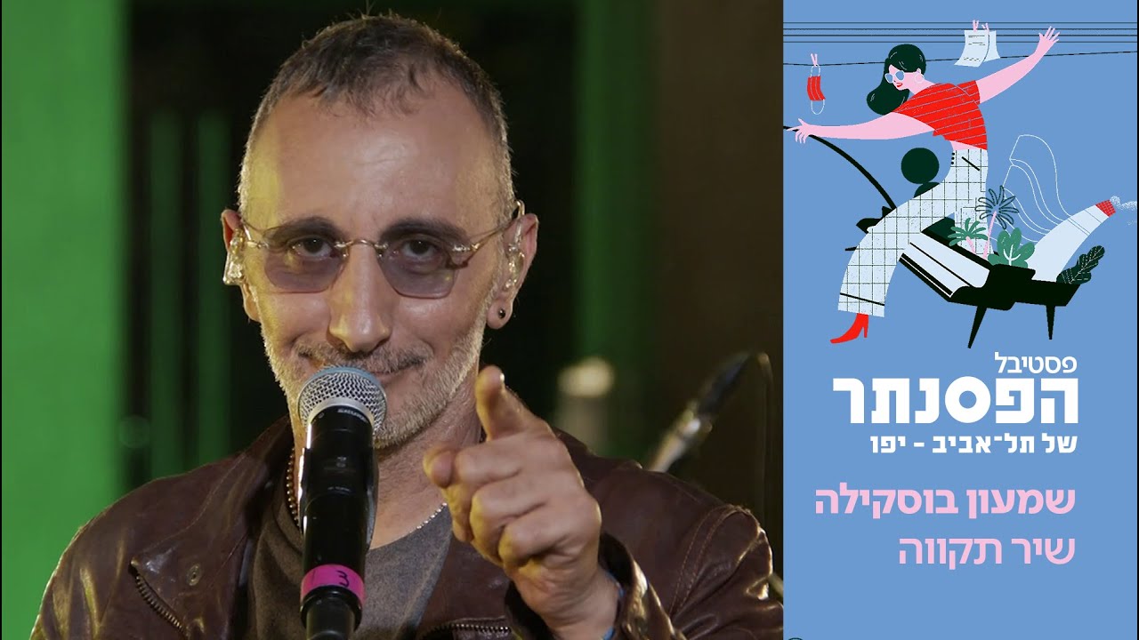 שמעון בוסקילה | פסטיבל הפסנתר בתל אביב 2020 🎹