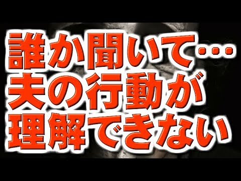 【知恵袋の闇相談】誰かに聞いて頂きたい。夫の行動が理解できません…