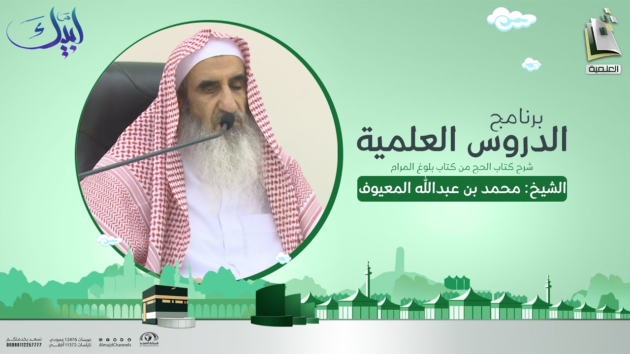 الدروس العلمية | شرح كتاب الحج من كتاب بلوغ المرام | المجلس 1 | الشيخ: محمد المعيوف