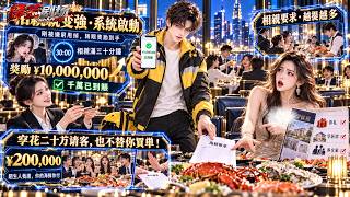 窮小伙被拜金女拋棄，轉頭發現相親就能拿系統獎勵！第一次到帳一千萬，第二次白得一千五百萬保時捷，鋼琴鑑寶格鬥接連精通，最後跟女總裁坐了三十分鐘，竟直接拿下她集團百分之五十一的股份！