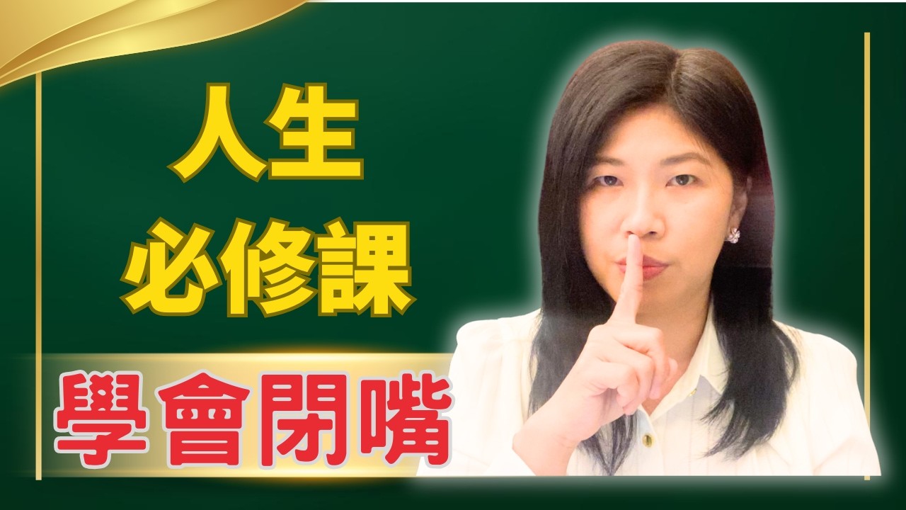 【頂級智慧】三年學說話，一生學閉嘴，學會閉嘴，磁場乾淨了，你會越來越美【維納斯美學筆記】#不抱怨#不爭辯#個人修養