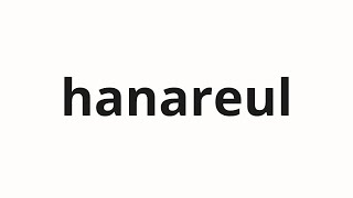 How to pronounce hanareul | 하나를 (One in Korean)