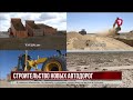 Касым-Жомарт Токаев дал старт строительству трёх автодорог