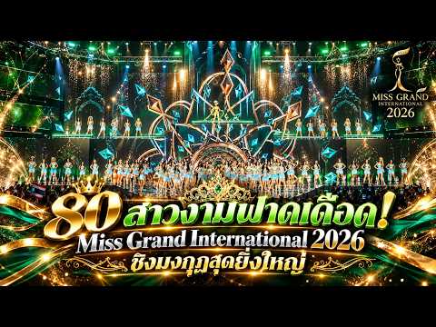 80 สาวงามฟาดเดือด! Miss Grand International 2026 ชิงมงกุฎสุดยิ่งใหญ่
