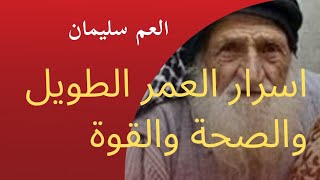 سر من اسرار المعمر الحاج سليمان ( خلطات الصحة والعمر الطويل ) برنامج غير حياتك كابتن محمد عبد الكافي