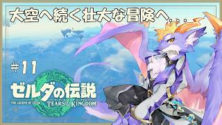 #11 ケモ竜が壮大な冒険へ出かけるりゅよ！【ゼルダの伝説 ティアーズ オブ ザ キングダム】
