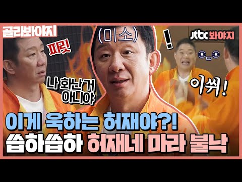 ＂ 주야비 장난에 누르고 있던 욱💥 농구코트에 퍼지는 <strong>허재의</strong> 욱♨｜뭉쳐야쏜다｜JTBC 210606 방송 외