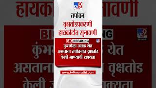 Nashik Tapovan Tree Felling Case  | नाशिकच्या तपोवन वृक्षतोडप्रकरणी आज हायकोर्टात सुनावणी