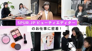 仕事密着ビューティエディターってどんな仕事Spur.jpビューティエディターに密着