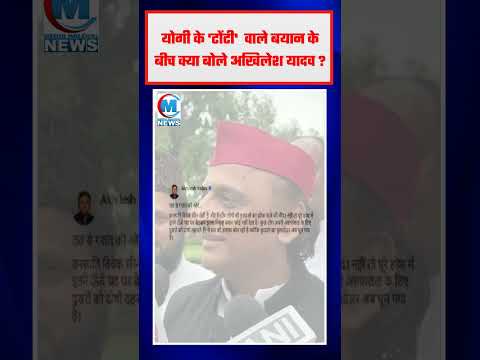 योगी के टोंटी वाले बयान के बीच क्या बोले अखिलेश यादव ?