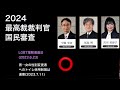 2024国民審査／最高裁の暴走を止めよう！