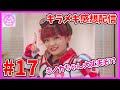 【キラメキパワーズ！】17話について振り返るよ!今回はホノカちゃん回🔥なんか嫌な予感が…【キラパワ】