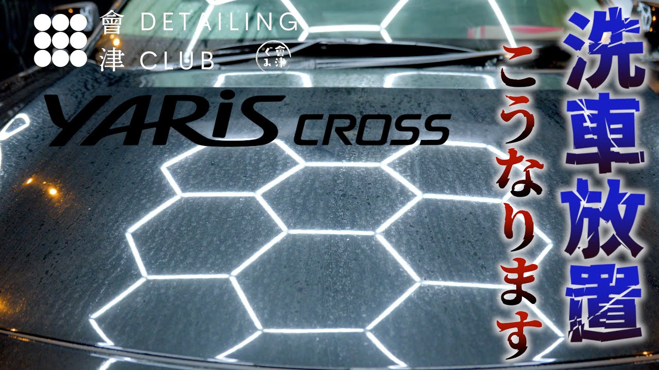 洗車せずに放置された水垢だらけの汚れたヤリスクロスを徹底洗車コーティング! ホイール 鉄粉 スケール除去DETAILING