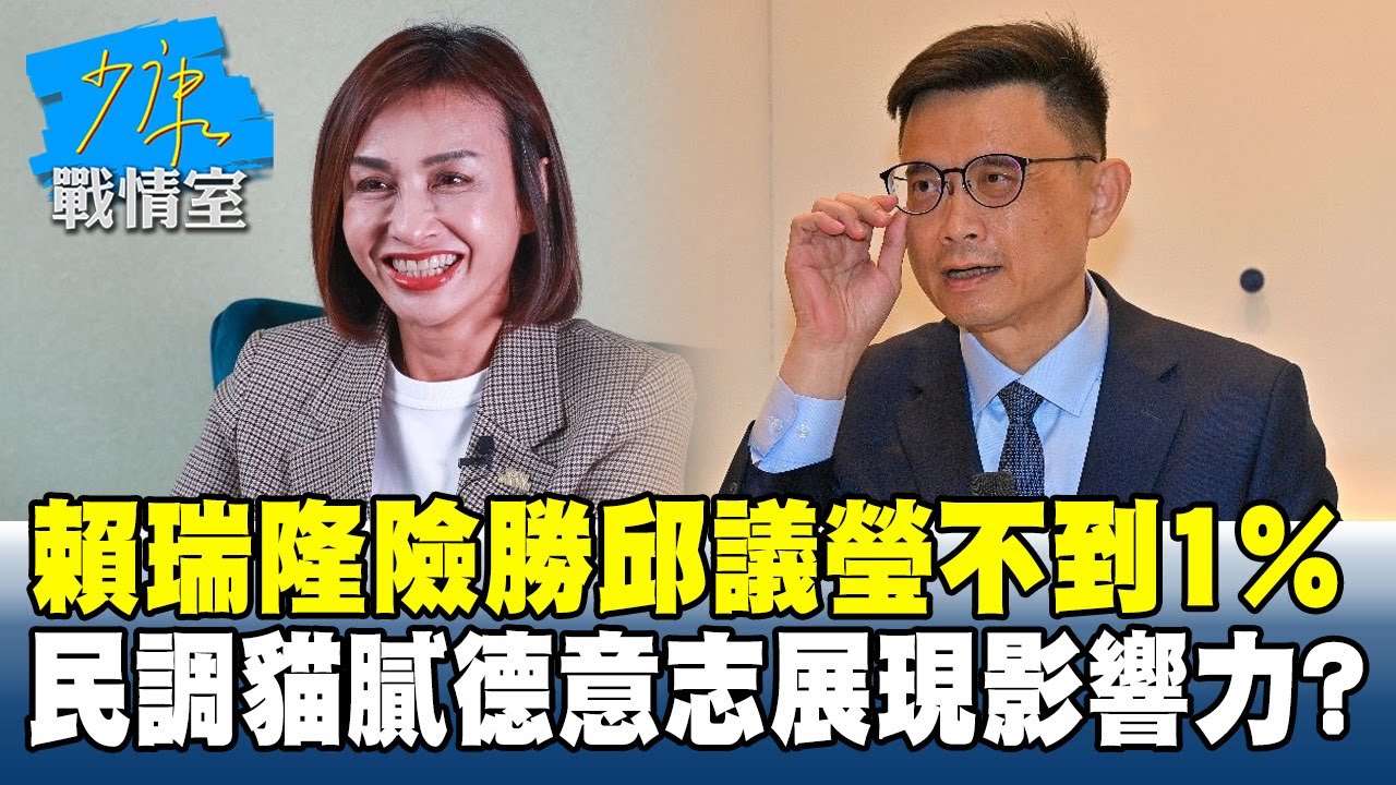 賴瑞隆險勝邱議瑩不到1%　民調貓膩「德意志」展現影響力？
