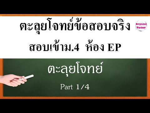 Banana English อังกฤษ สอบเข้าม.4 EP : แนวข้อสอบห้องพิเศษ English Program ติวตะลุยโจทย์ก่อนสอบ (1/4)