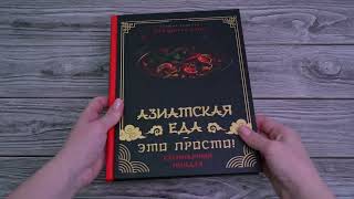 Листаем книгу "Азиатская еда – это просто! Кулинарный ниндзя. Лучшие рецепты от TOSHAYO FOOD"