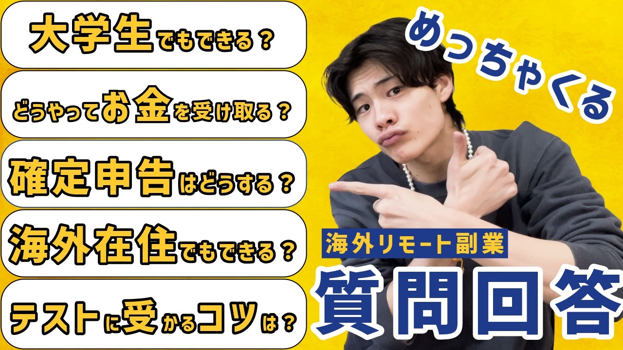 本当によく来る超重要な質問全てにお答えします！【海外リモート副業】