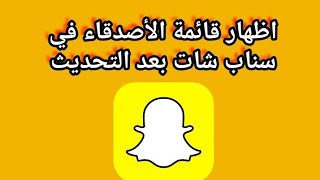 ‪‪اظهار قائمة الأصدقاء في سناب شات بعد التحديث