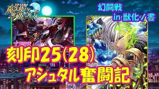 【黒猫のウィズ】アシュタル奮闘記！幻闘戦 in 獣化ノ書 ユウェル戦 刻印25… 本当は刻印28なんです！※刻印は固定コメに記載【黒ウィズ】