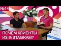 №14 Почём клиенты из инстаграм?