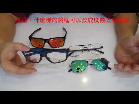 【產品分享及開箱文】141~一部曲：什麼樣的鏡框可以改成度數太陽眼鏡