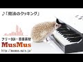 魔法のクッキング【フリーBGM・音楽素材MusMus】