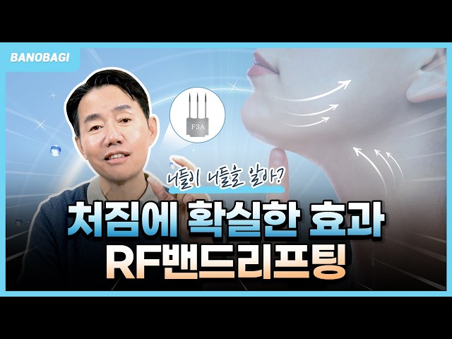 피부가 처질랑?😣 말랑?🤨 RF밴드리프팅으로 해결!