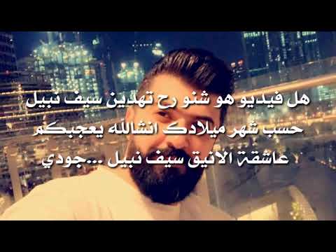 شنو رح تهدين سيف نبيل حسب شهر ميلادك إنتاج عاشقه الانيق سيف نبيل 