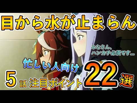 【ウマ娘2期】5話注目ポイント22選！TM対決の行く末から目が離せません...
