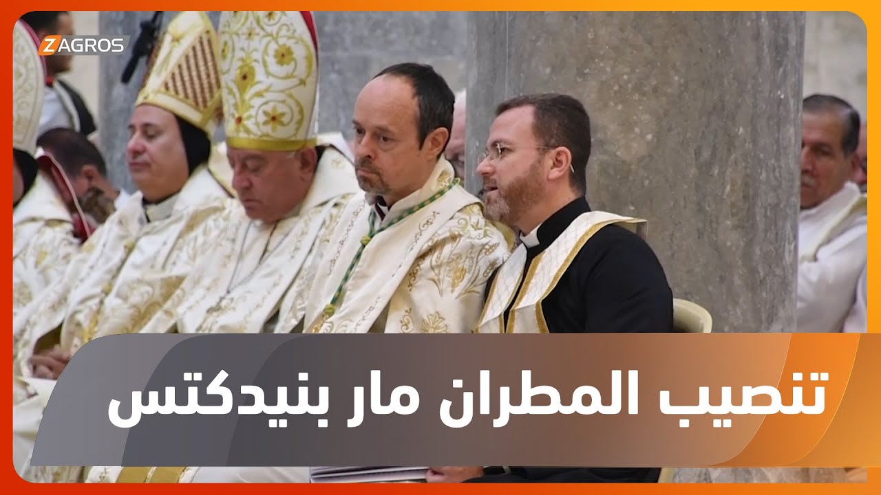 بغديدا.. تنصيب المطران مار بنيدكتس يونان حنو مطرانا لأبرشية الموصل وتوابعها