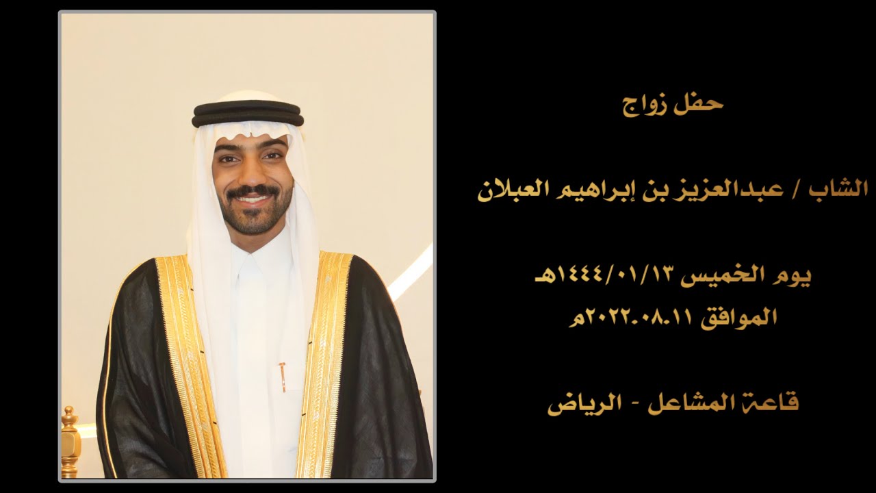 حفل زواج الشاب / عبدالعزيز بن إبراهيم العبلان