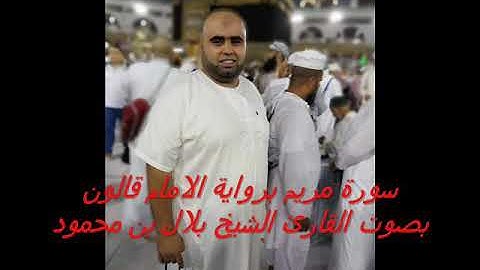 سورة مريم برواية الإمام قالون القارئ الشيخ بلال بن محمود