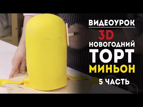 Торт миньон из мастики своими руками пошагово для начинающих видео уроки