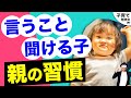 0~12歳【震えるほど大事】言うことを聞かない子ども。親の習慣を1つ変えよう!『幼児〜小学生まで!』/子育て勉強会TERUの育児・知育・幼児教育・家庭教育講義