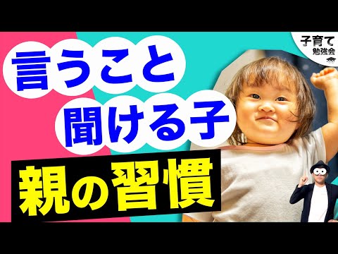 0~12歳【震えるほど大事】言うことを聞かない子ども。親の習慣を1つ変えよう！『幼児〜小学生まで！』/子育て勉強会TERUの育児・知育・幼児教育・家庭教育講義