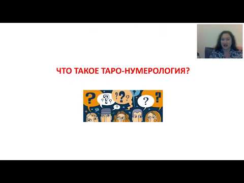 НУМЕРОЛОГИЯ ТАРО: Как получить ключ к своей судьбе. РАСЧЕТ ЧИСЛА ПРОФЕССИИ (вебинар от 26.05.20)