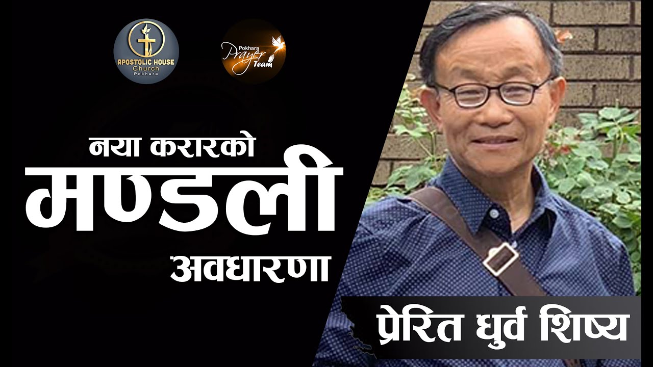 Apostolic Church | एपोष्टलिक चर्च | House Church in Bible | Apostle Dhurba Sisya