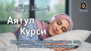 Красивый Коран для сна | Лучший расслабляющий Аятуль Курси 100x для снятия стресса