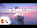TJ노래방 스물한살의비망록 스물하나 TJ Karaoke