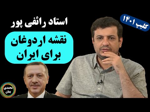 استاد رائفی پور: نقشه صهیونیستی اردوغان برای ایران